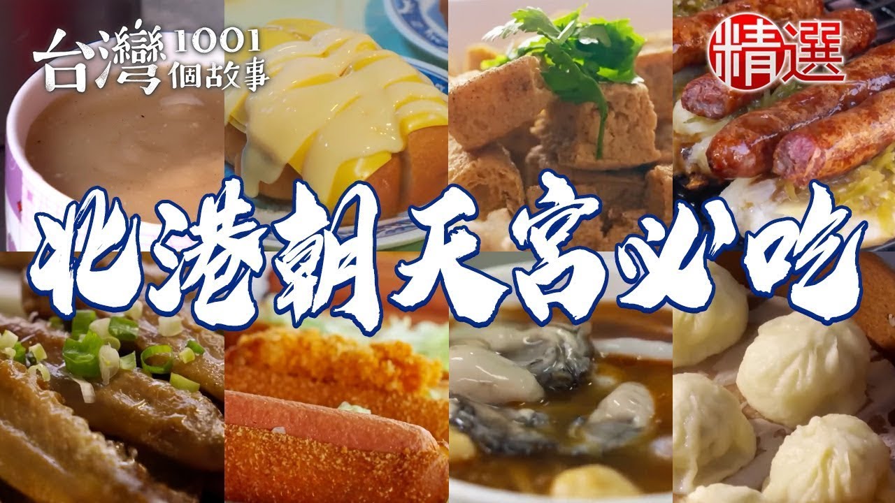 【北港朝天宮必吃】傳承三代手工麵茶/臭豆腐辣炒乾麵/炭烤羊香腸/傳統飯湯/小籠包【台灣1001個故事】ft.@1001taiwanstories
