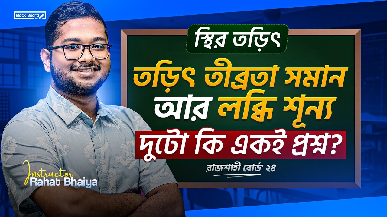 তড়িৎ তীব্রতা সমান আর লব্ধি শুন্য দুটো কি একই প্রশ্ন? | BlackBoard Edu