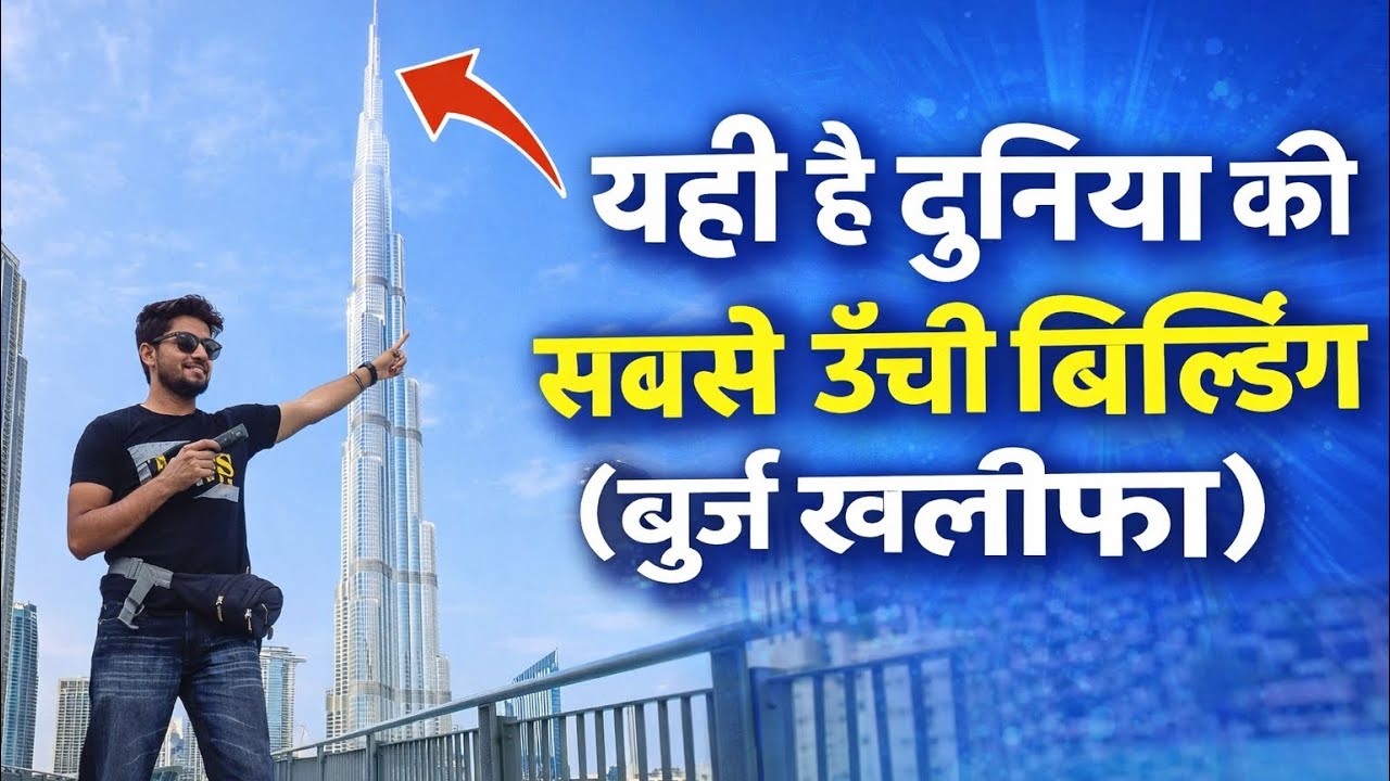 बुर्ज ख़लीफ़ा ( दुबई ) World’s Tallest Building😱 // Full Vlog 🤗  