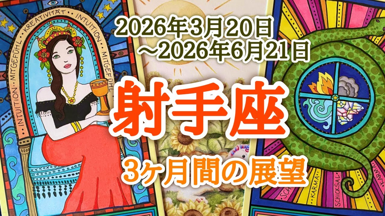 射手座♐️どんな３ヶ月間となりそうか？2026.03.20春分〜2026.06.21夏至