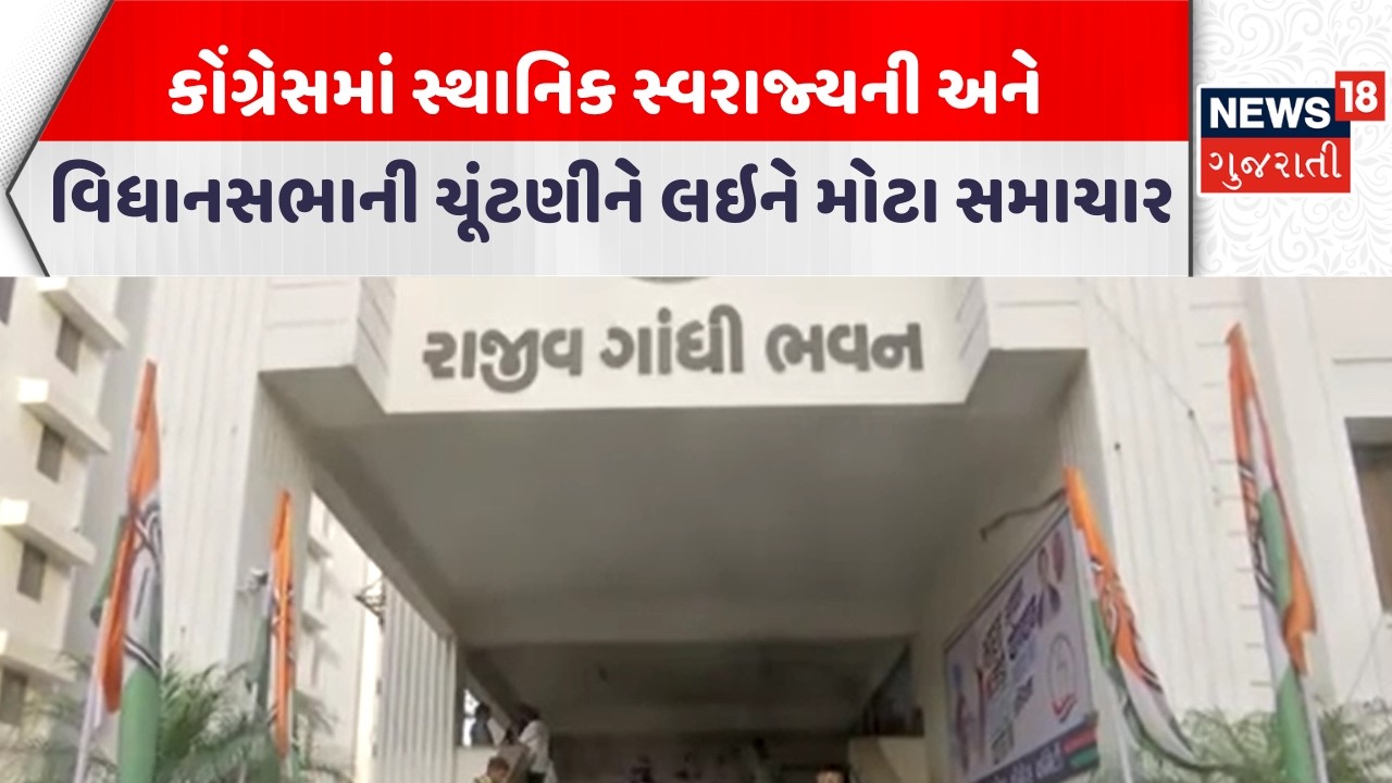 Gujarat Congress News|કોંગ્રેસમાં સ્થાનિક સ્વરાજ્યની અને વિધાનસભાની ચૂંટણીને લઇને મોટા સમાચાર|News18