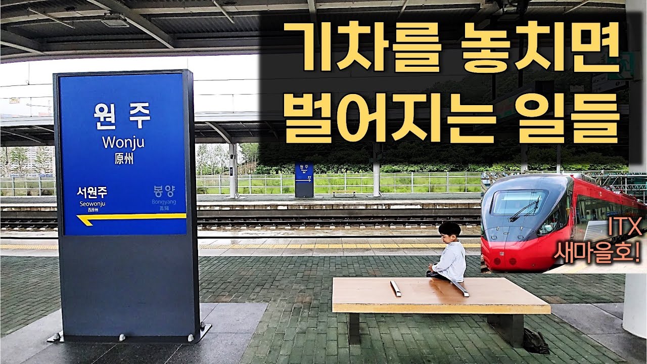비오는 원주역 승강장. 웃픈 1시간 육아.