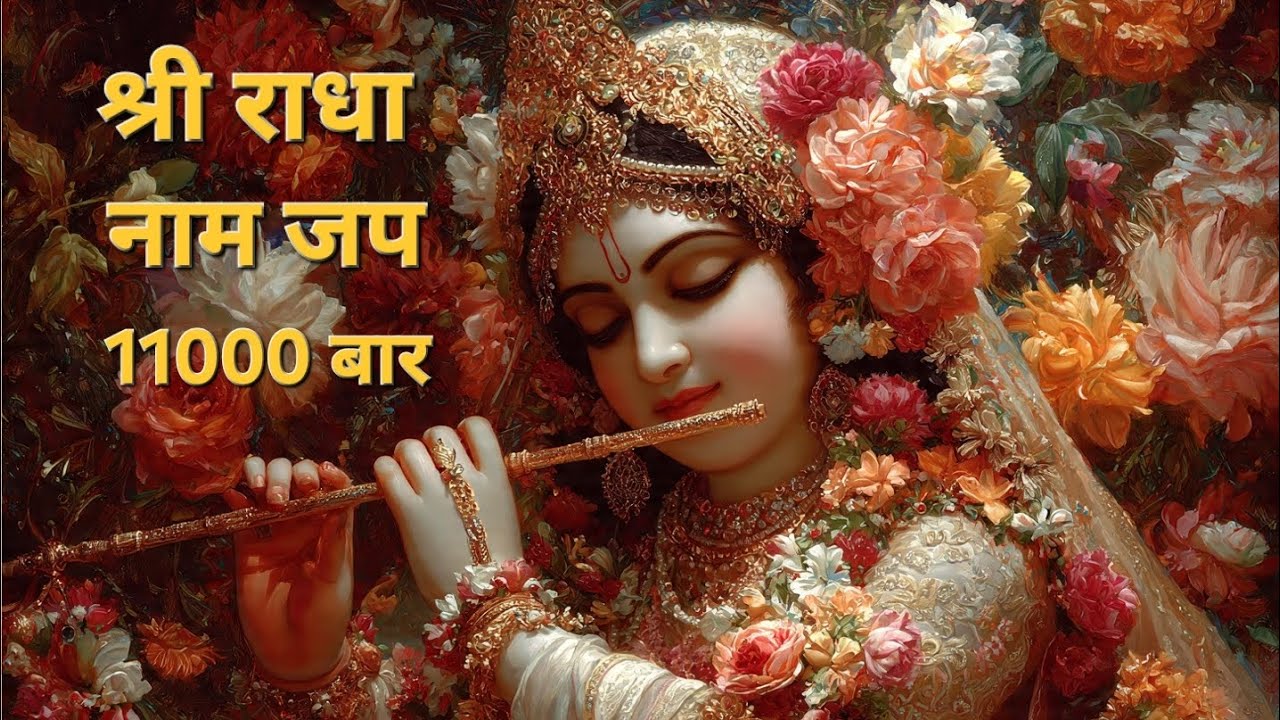Shree Radha Naam Jap 11000 times | अखंड श्री राधा नाम जप 11000 बार | Nonstop Radha Naam Meditation