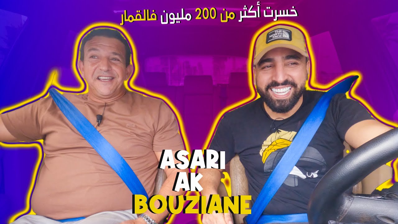 من طفل مهاجر إلى كوميدي تحضر العائلة الملكية لعروضه 👸🏼 | Asari ak Bouziane - NAJIB AMHALI . Ep 18
