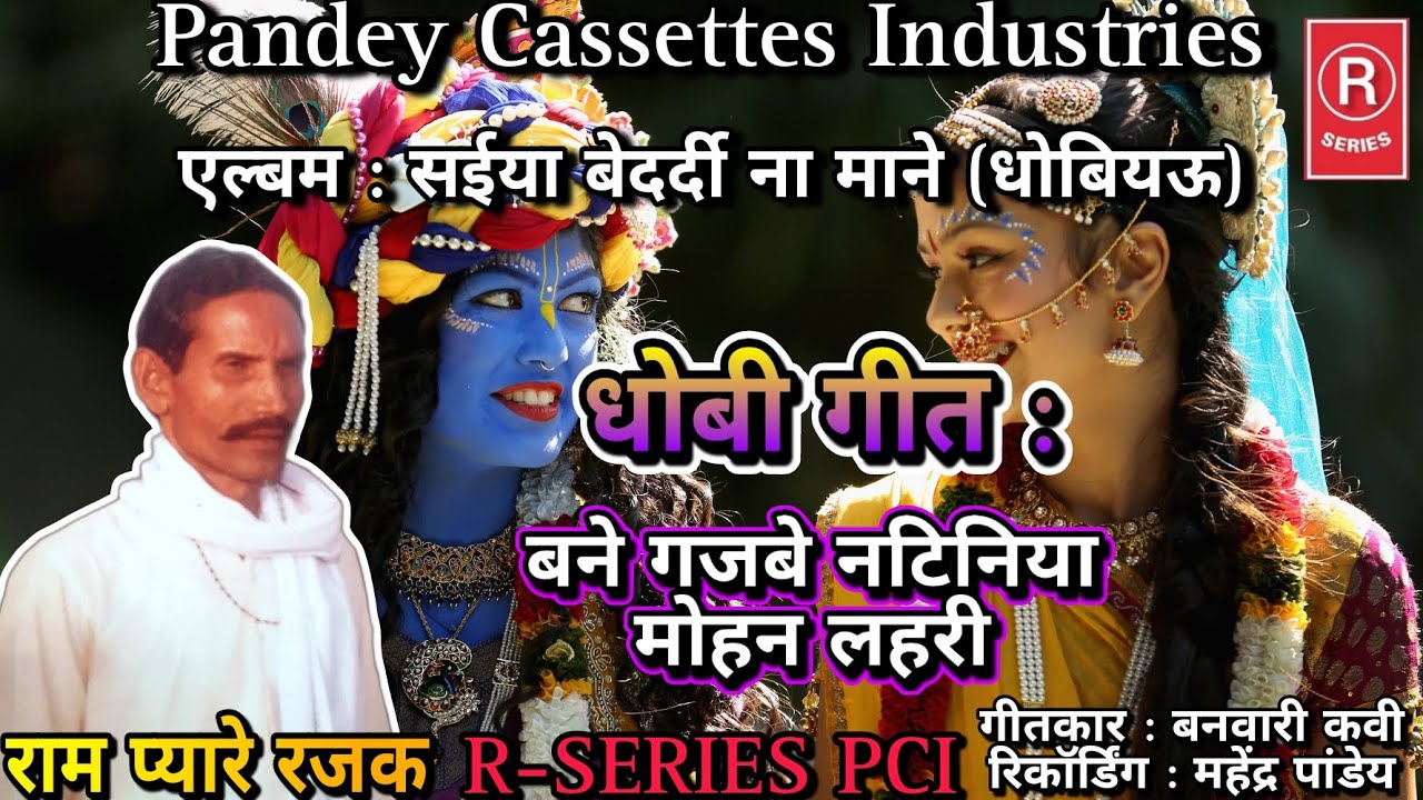 DHOBIGEET I बने गजबे नटिनिया मोहन लहरी I धोबी गीत I Bane Gajabe Natiniya Mohan I Ram Pyare Rajak