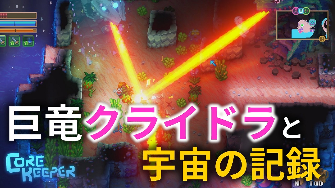 【Core Keeper】巨竜クライドラと宇宙の記録【コアキーパー】