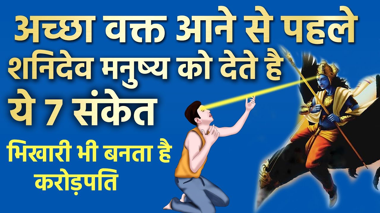 अच्छा वक्त आने से पहले शनि देव देते है ये 7 संकेत जीसे भी मिलते है बन जाते है करोड़पति | शनिवार