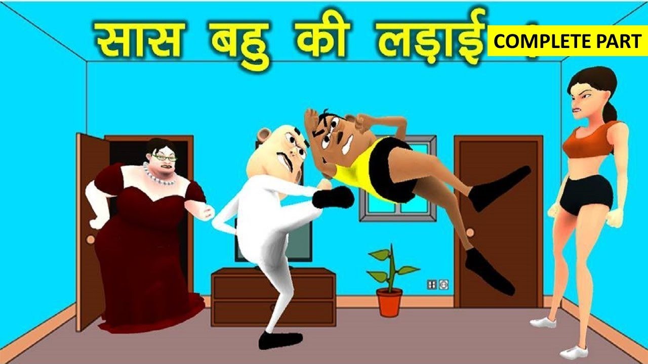 MY JOKE OF- Saas Bahu Ki Ladai Complete Animated Comedy Movie (सास बहु की लड़ाई) KALA KADDU JOKE