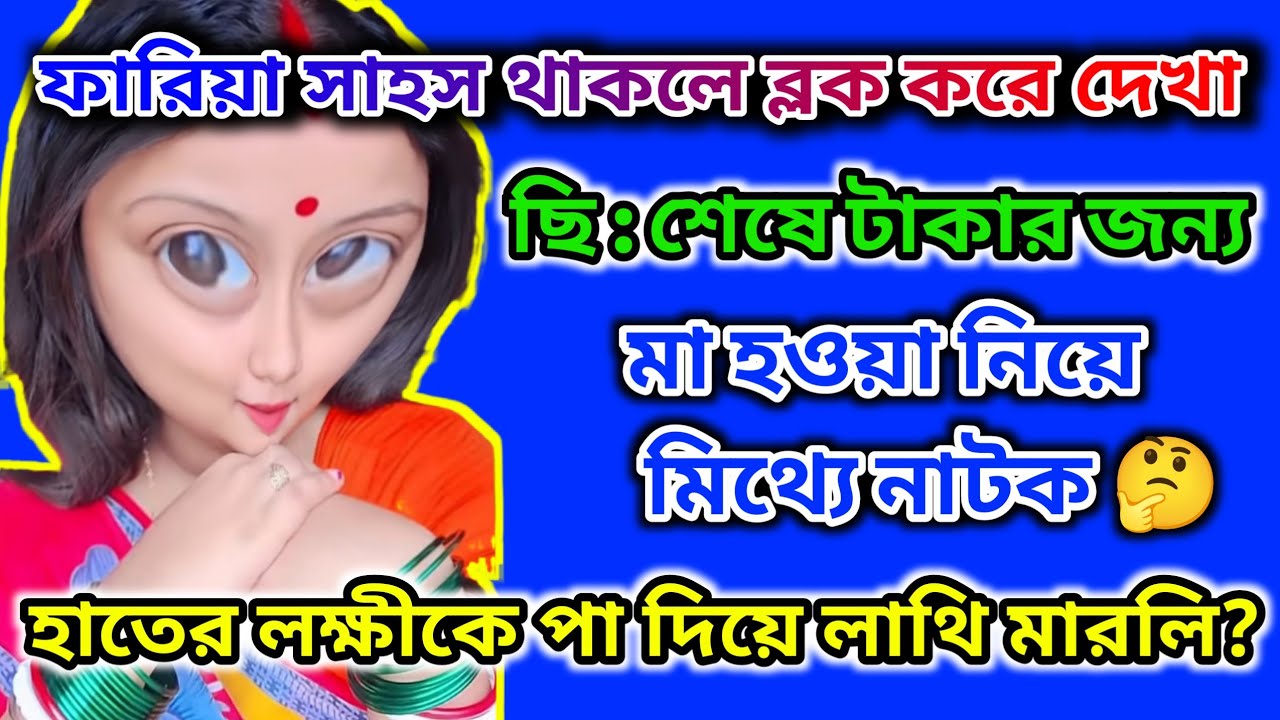 ফারিয়া সাহস থাকলে ব্লক করে দেখা 😊 টাকার জন্য মা হওয়ার মিথ্যে নাটক 🤔 লক্ষীকে লাথি @msfamily2580 