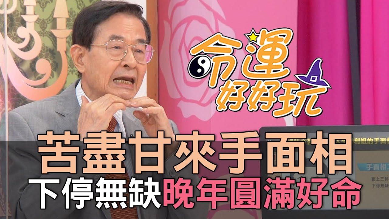 【精華版】苦盡甘來手面相！下停無缺晚年圓滿好命！