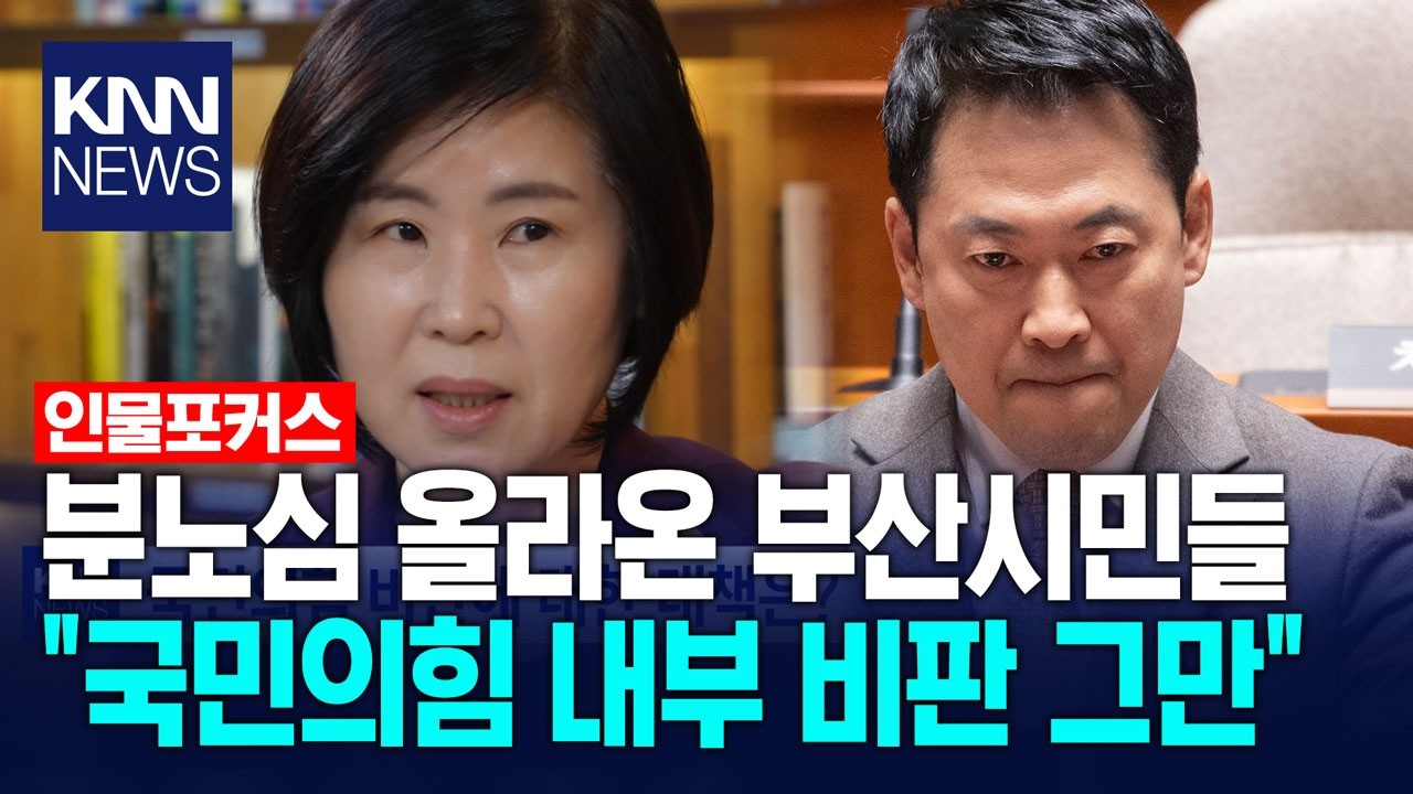 국민의힘 내부 비판 이제는 그만해야, 