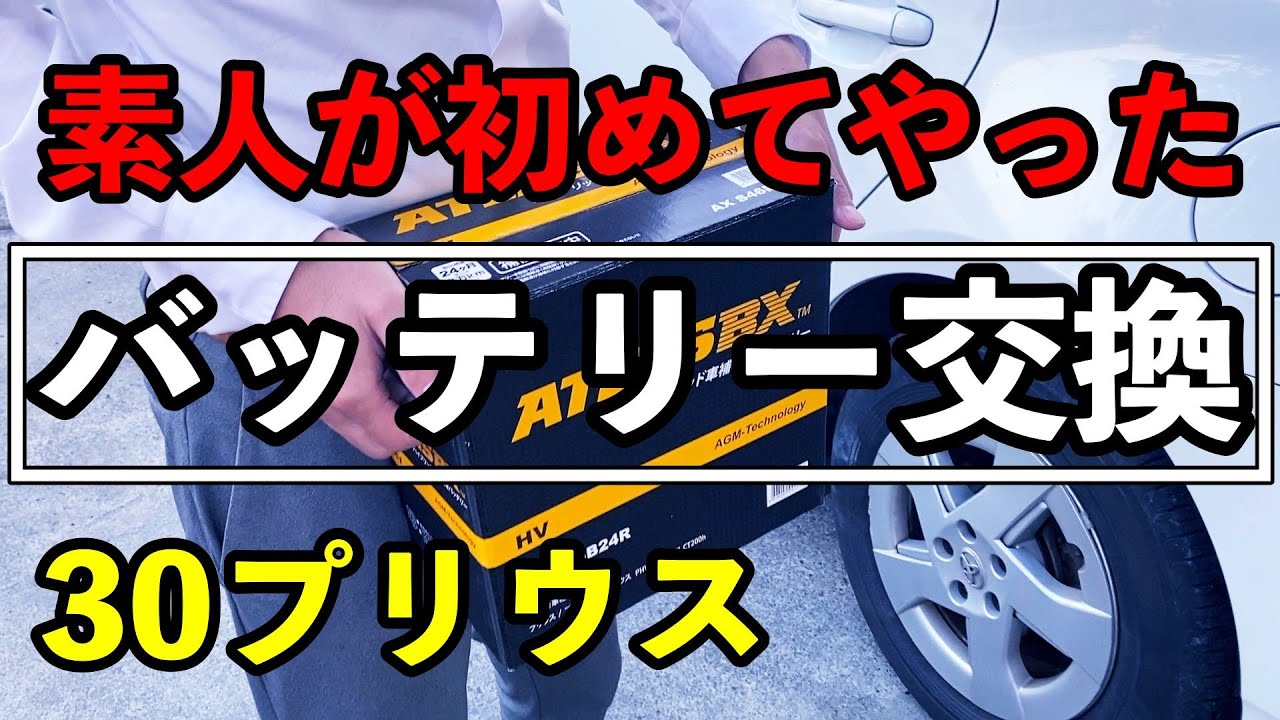 ポンちゃん初めてのプリウス30バッテリー交換に挑戦