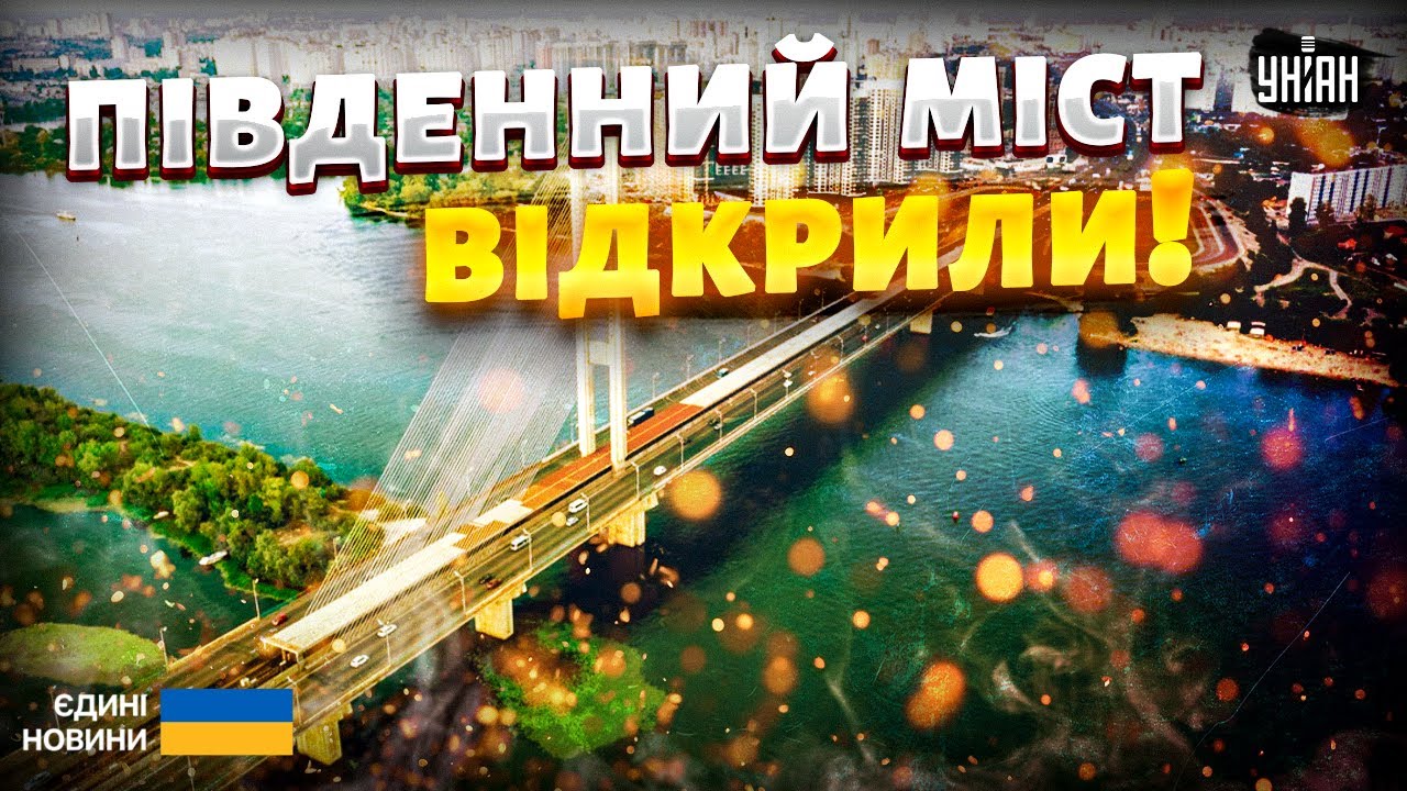 НАРЕШТІ! Київ РОЗБЛОКУВАЛИ. Південний міст ВІДКРИЛИ. Нові правила руху у столиці