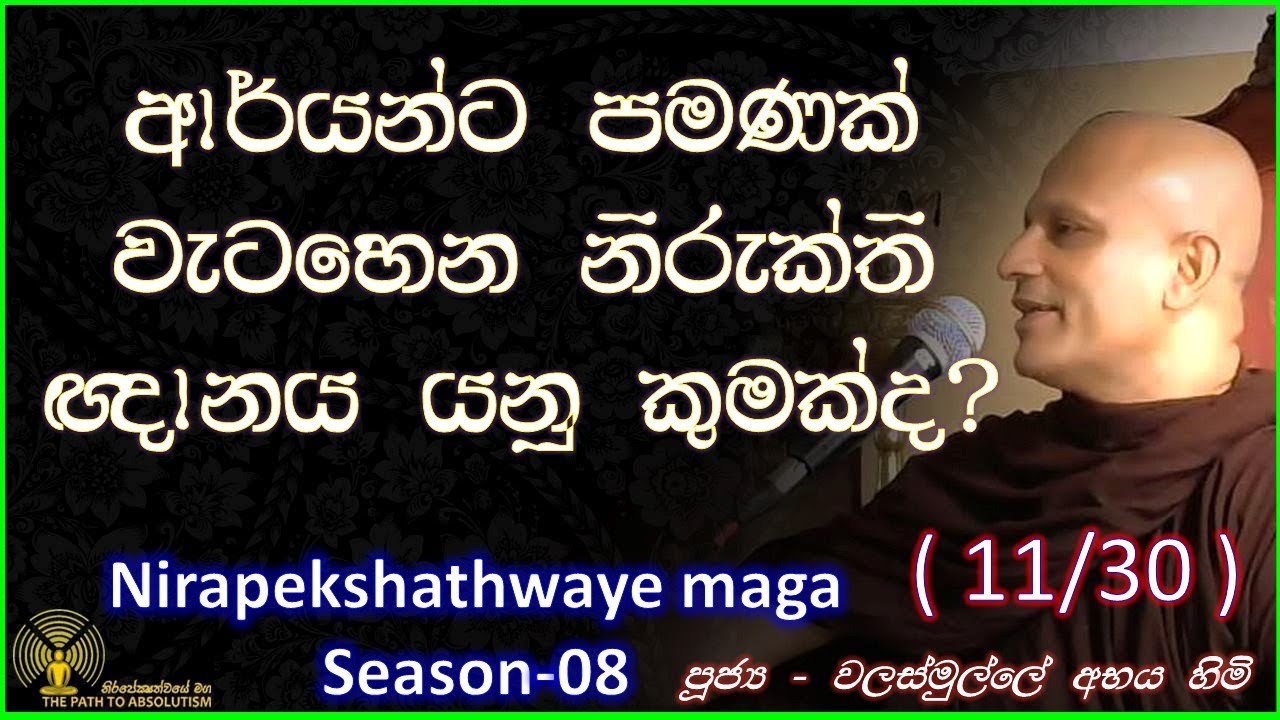 [11/31] - ආර්යන්ට පමණක් වැටහෙන නිරුක්ති ඥානය යනු කුමක්ද? - (Season 08)