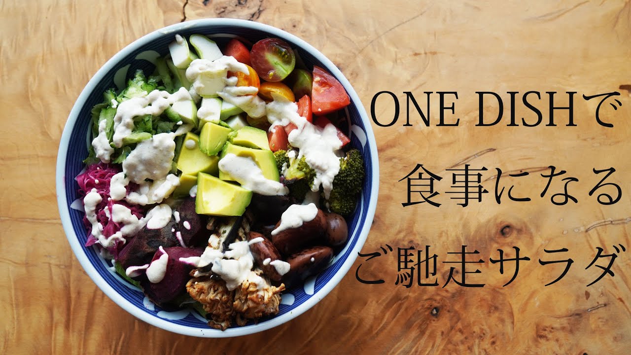 ONE DISHで食事になるご馳走サラダ