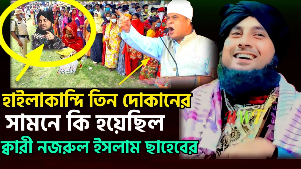 হাইলাকান্দিতে মহিলার সঙ্গে কি হয়েছিল  Qari Nazrul Islam New waz 2024|| Qari Nazrul Islam Waz 2024