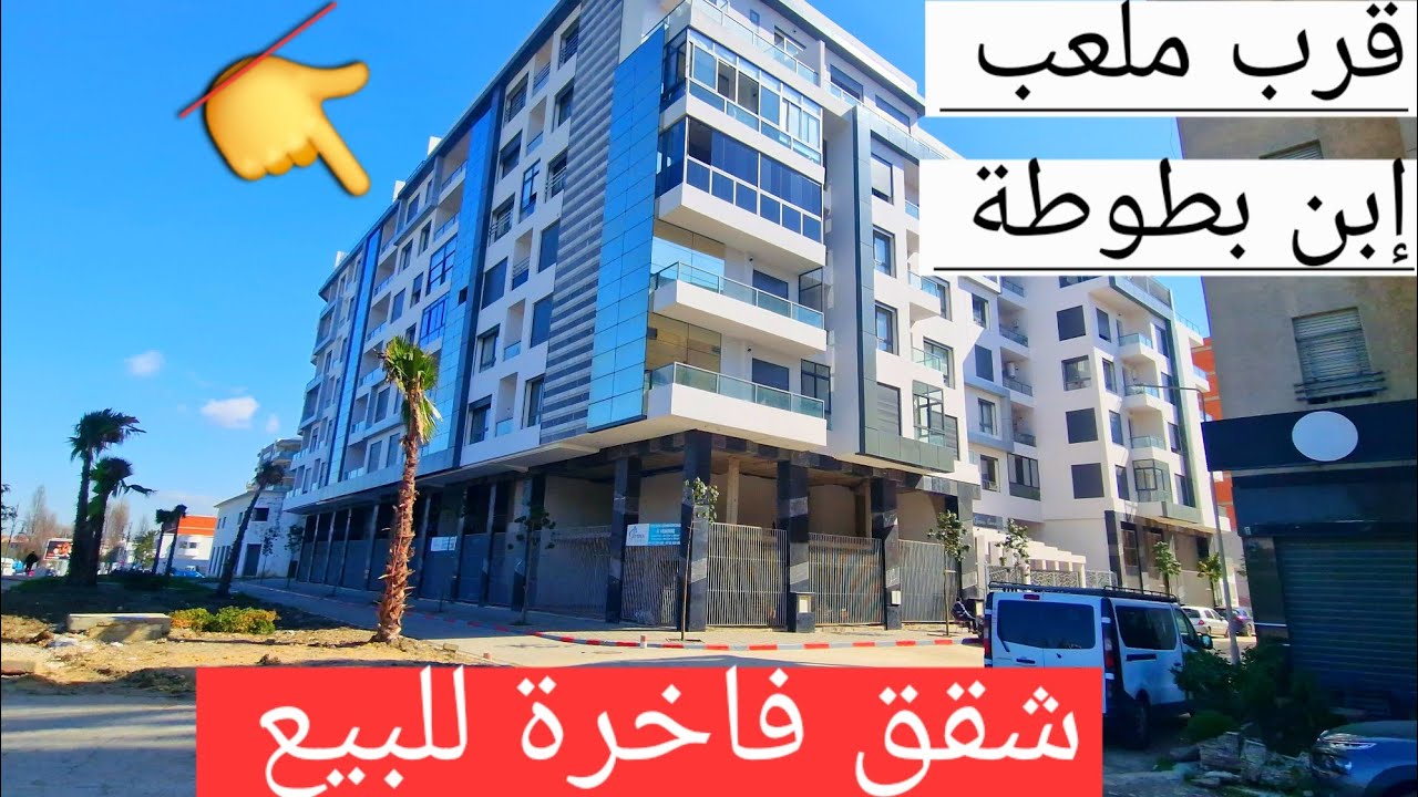 شقق فاخرة للبيع قرب ملعب كرة طنجة موقع رائع لسكان وتساب 0662621368