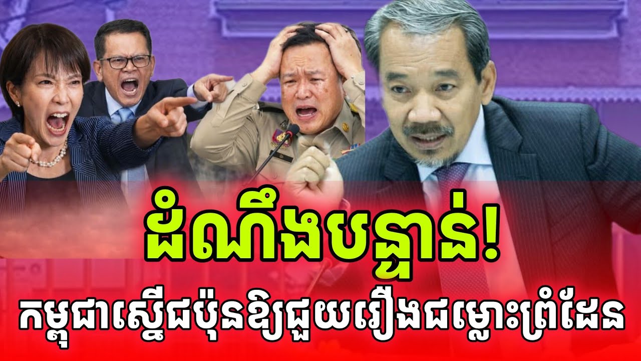 ដំណឹងបន្ទាន់! ក្តៅៗ! កម្ពុជាស្នើរជប៉ុនឱ្យជួយជំរុញថៃដោះស្រាយរឿងជម្លោះព្រំដែនកម្ពុជា-ថៃ