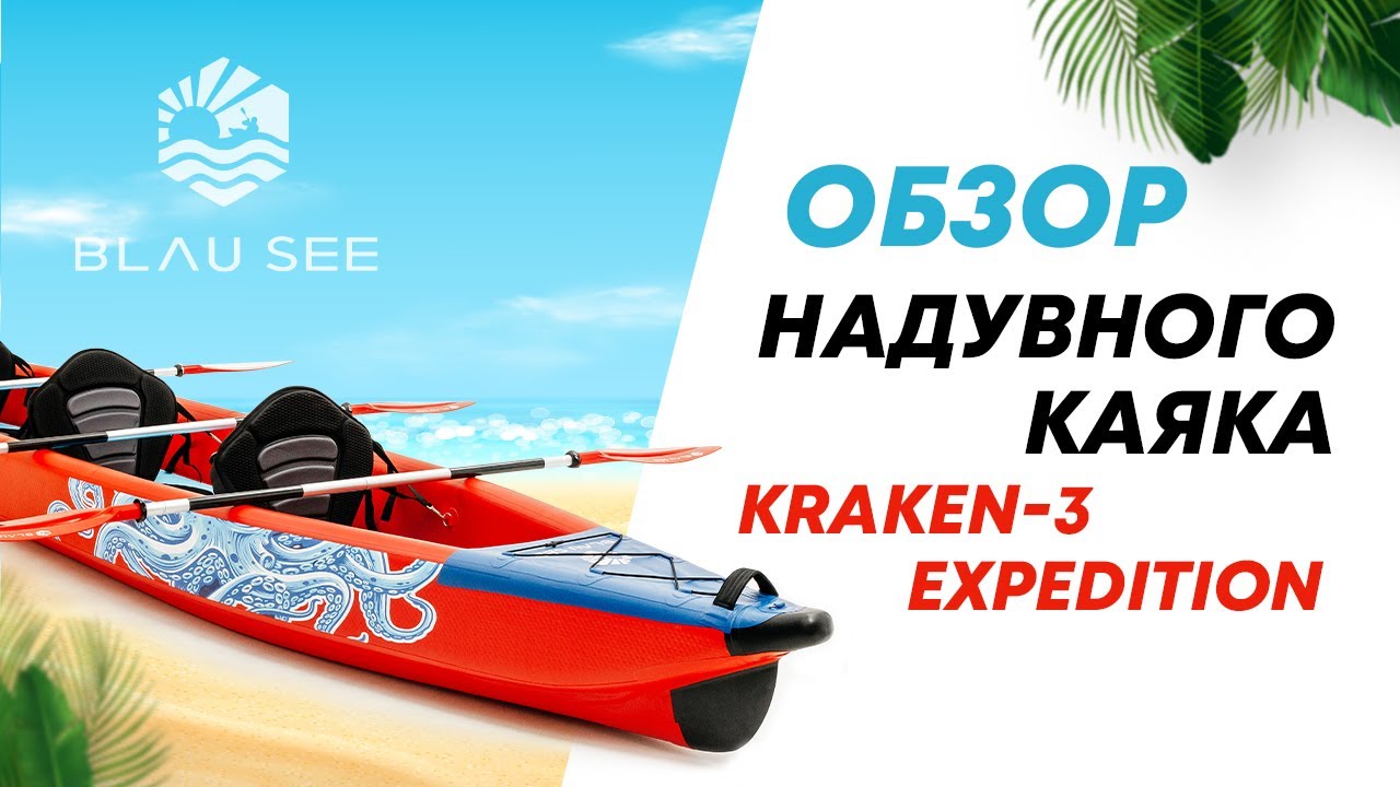 Обзор надувного каяка BLAU SEE Kraken-3 Expedition