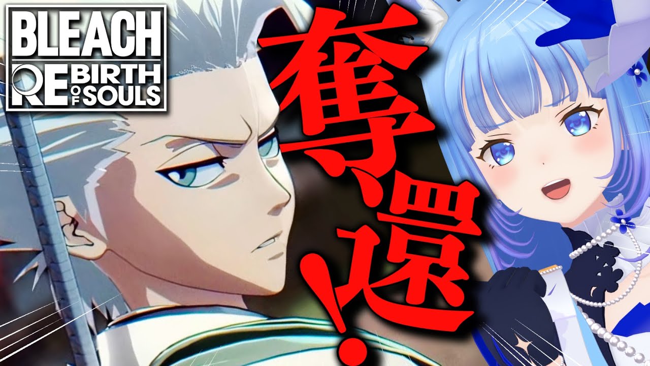 【 BLEACH Rebirth of Souls 】初見ブリーチ実況🔥ルキア奪還戦！死神の力を我が物に‼️【宗谷いちか /ななしいんく】