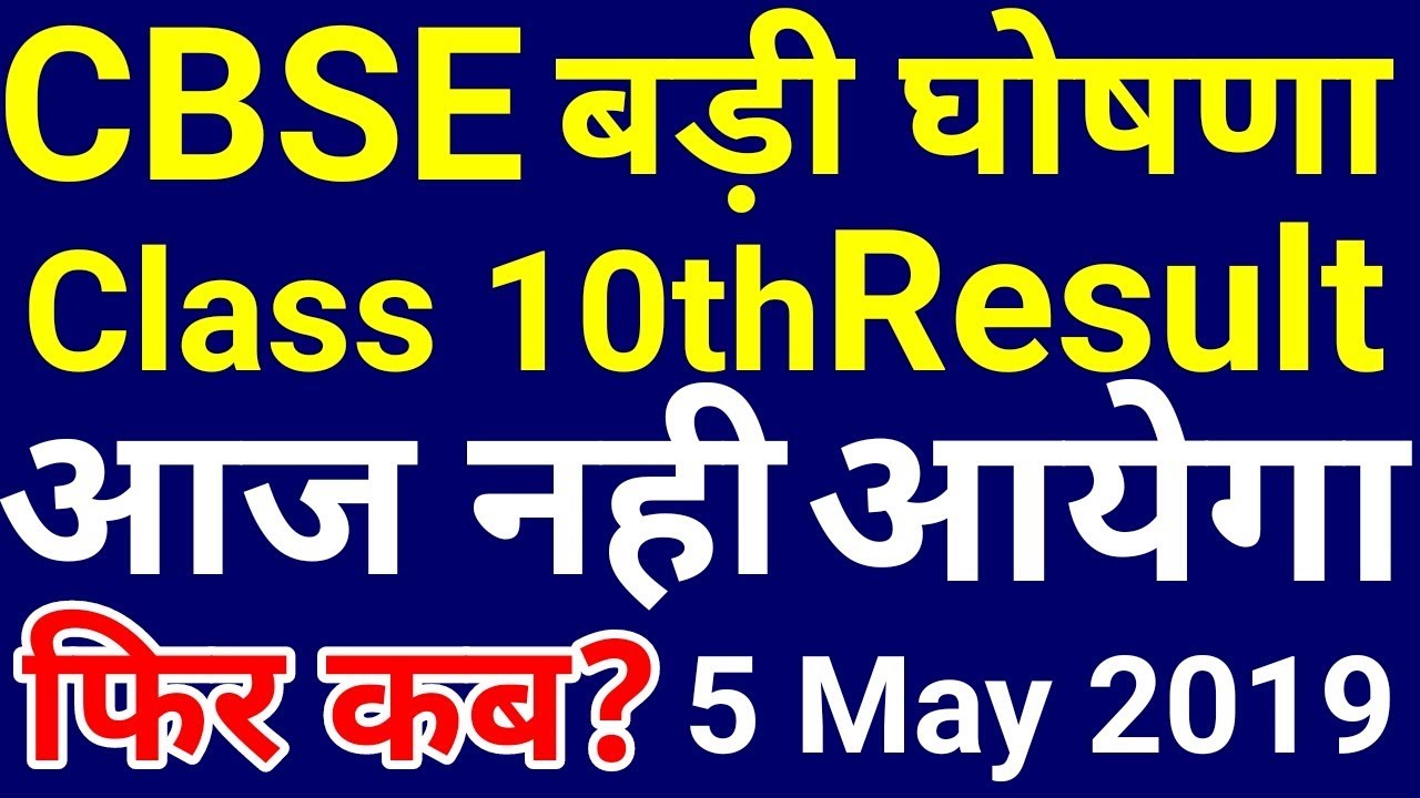 CBSE Board Exam Class 10 Result 2019 Release Date | Result Kab Aayega /  Niklega Latest News Today