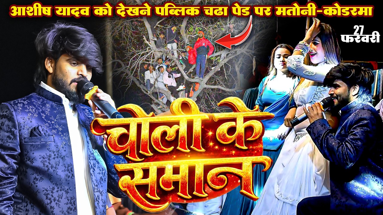 चोली के समान कर दे छोडेन मे दान || बीती रात #Ashish_Yadav मतोनी कोडरमा मे मचाया बवाल वाइरल Video