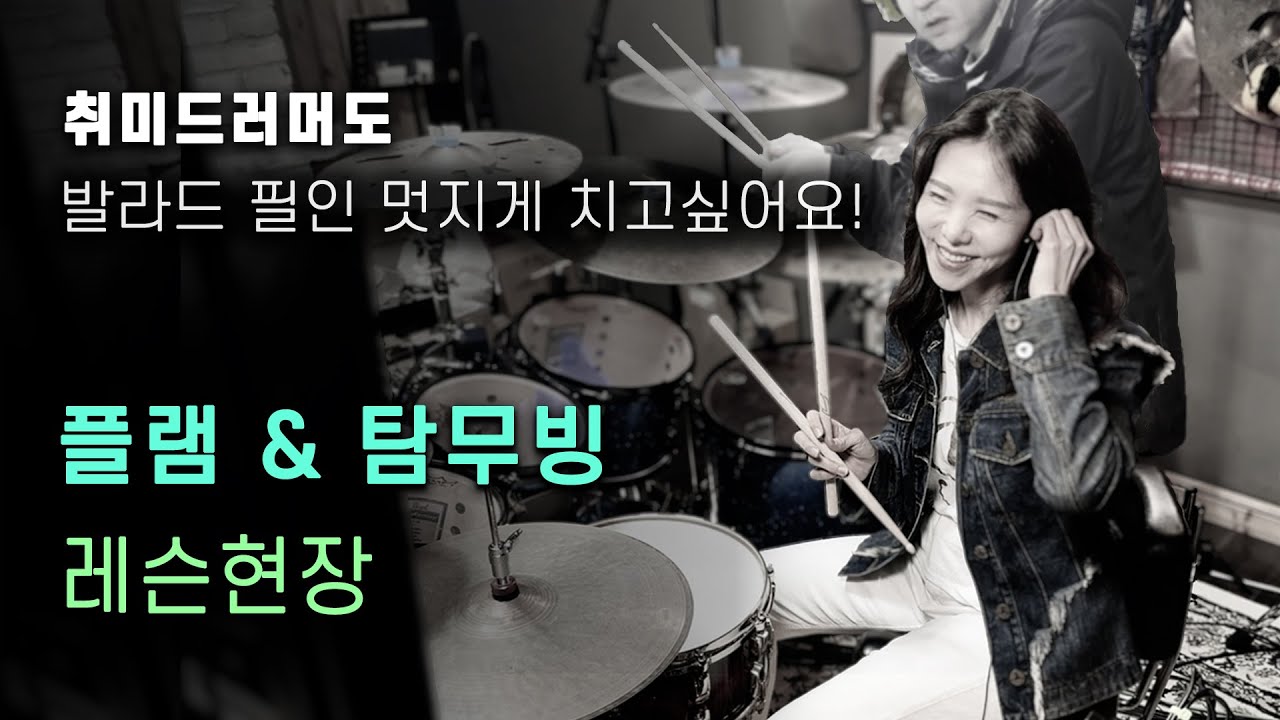 플램과 탐무빙 모션만 바뀌어도 발라드 필인 좋아져요!