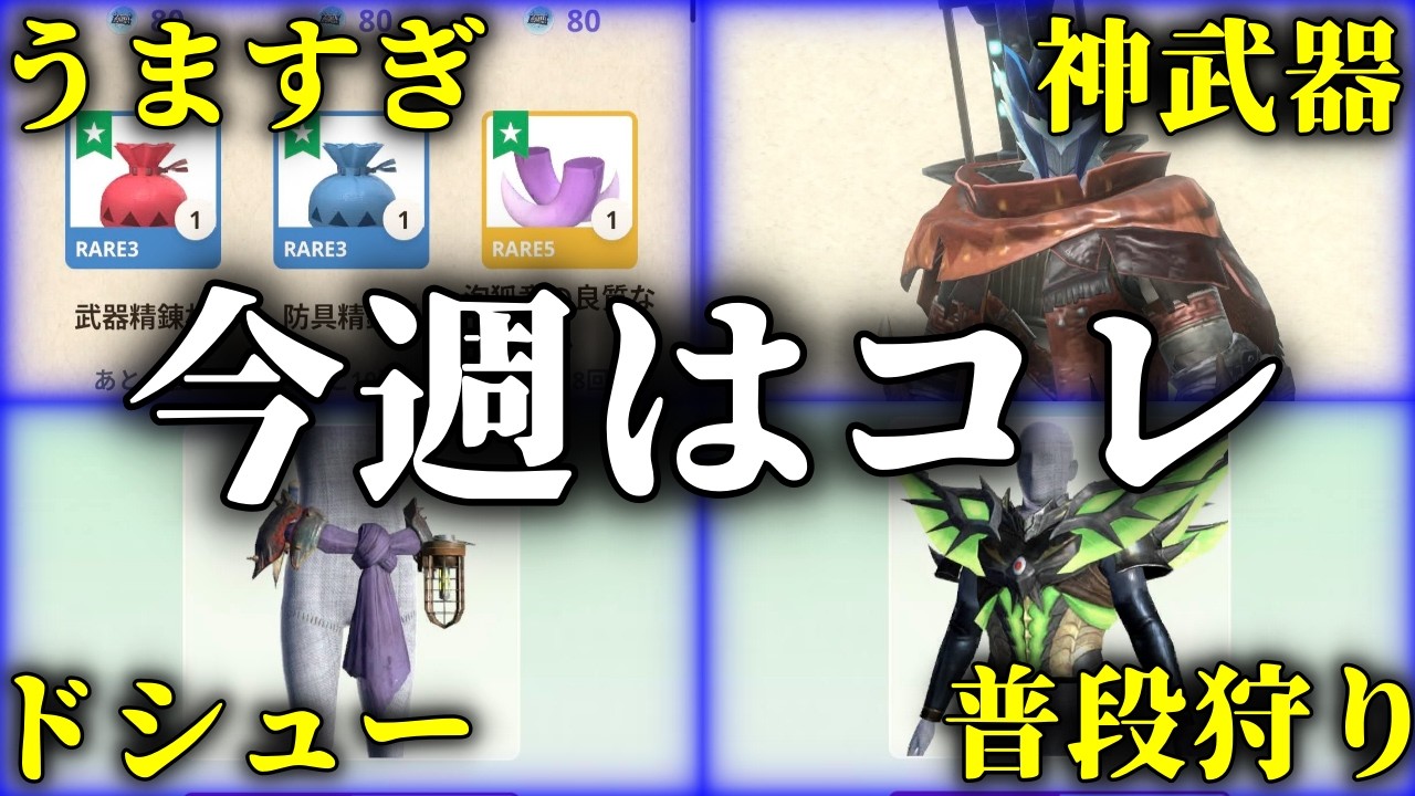 【待ってた】防具精錬材大量!!超優秀防具おおすぎ!!あの神武器を作るチャンス!!【モンハンNow】