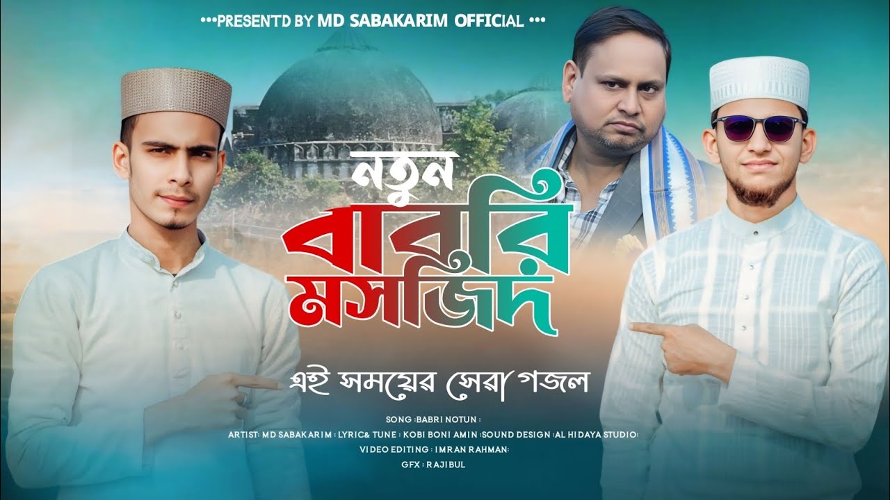 বাবরি মসজিদ নিয়ে সেরা গজল ॥ Md Sabakarim ॥ Md Enamul ॥ সময়ের সেরা গজল ॥ Babri Masjid gojol 2025