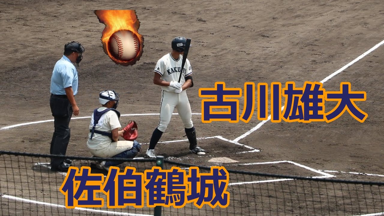 ギータ2世！！猛打賞に特大HR！！佐伯鶴城・古川雄大外野手VS大分南！！2022夏の全国高校野球大分大会！！