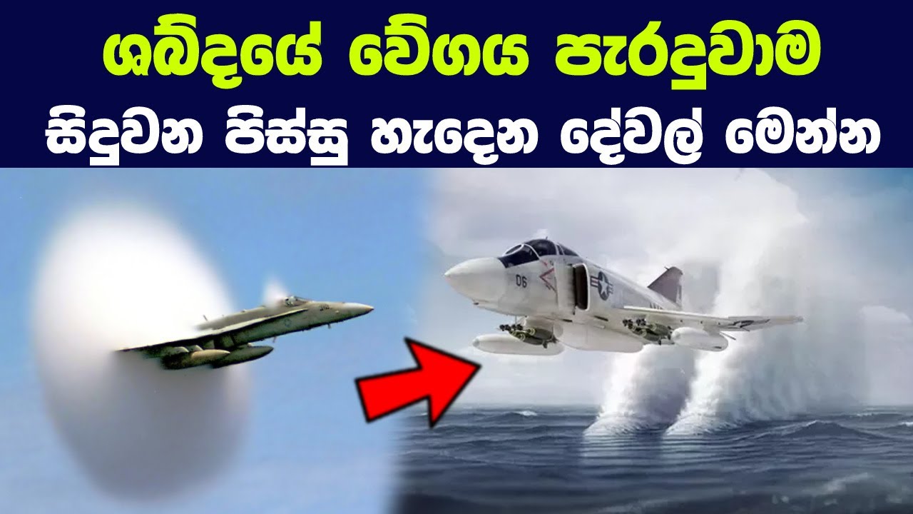 ශබ්දයේ වේගය පැරදුවාම සිදුවන පිස්සු හැදෙන දේවල්  | What would happen if you broke the sound barrier?