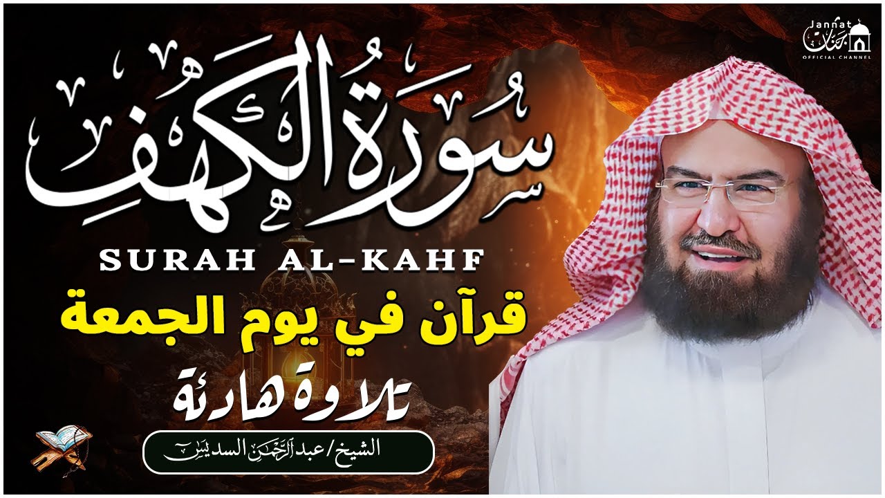 سورة الكهف كاملة أجمل تلاوة هادئة راحة وسكينة وهدوء | الشيخ عبد الرحمن السديس | Sourat Al kahf