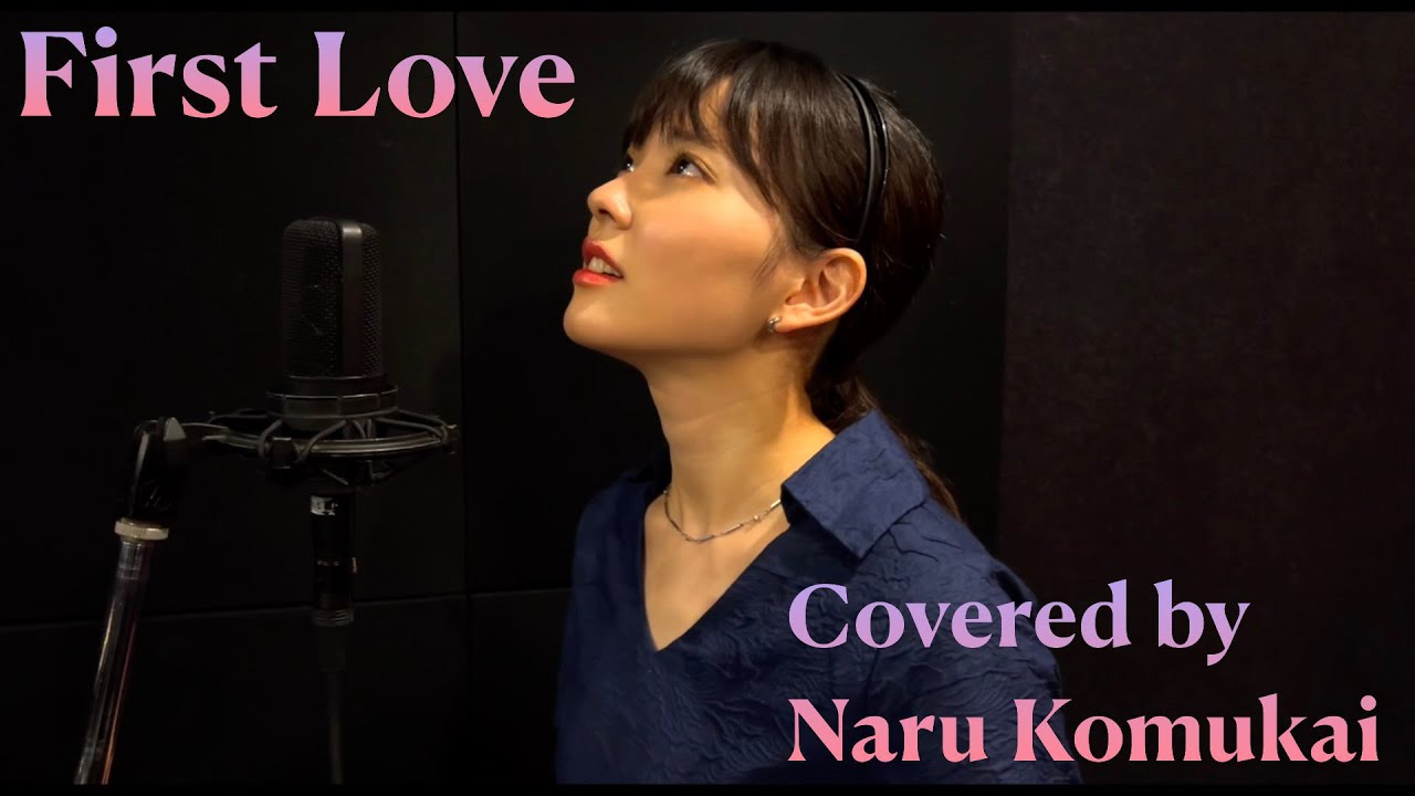 First Love／宇多田ヒカル  Covered by 小向なる