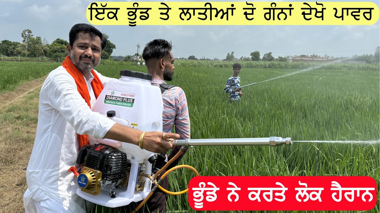 80 ਫੁੱਟ ਲੰਮੇ ਪ੍ਰੈਸ਼ਰ ਵਾਲਾ ਪੰਪ 1 ਕਿੱਲੇ ਵਿੱਚ ਤਿੰਨ ਗੇੜਿਆ ਨਾਲ ਕਰੋ ਸਪਰੇ
