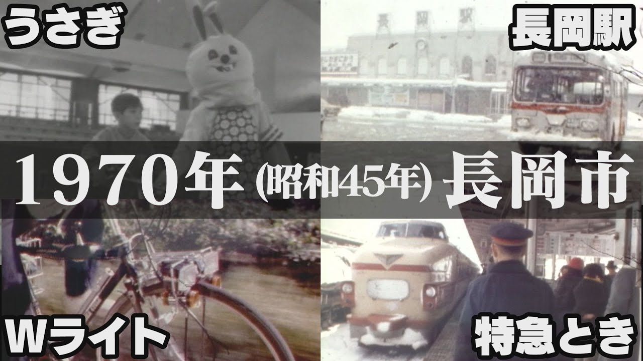 【新潟の懐かし映像】1970年（昭和45年）ごろの長岡市　開局当時のNSTのスタジオ・上越新幹線開通前の長岡駅・交通安全教室・NST夏休みマンガ大会・スポーツ自転車・おばけ屋敷【タイムスリップNST】