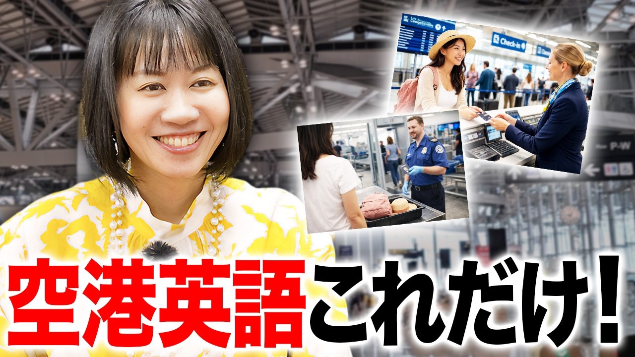 海外旅行の空港英会話これだけ覚えて！超実用フレーズ集