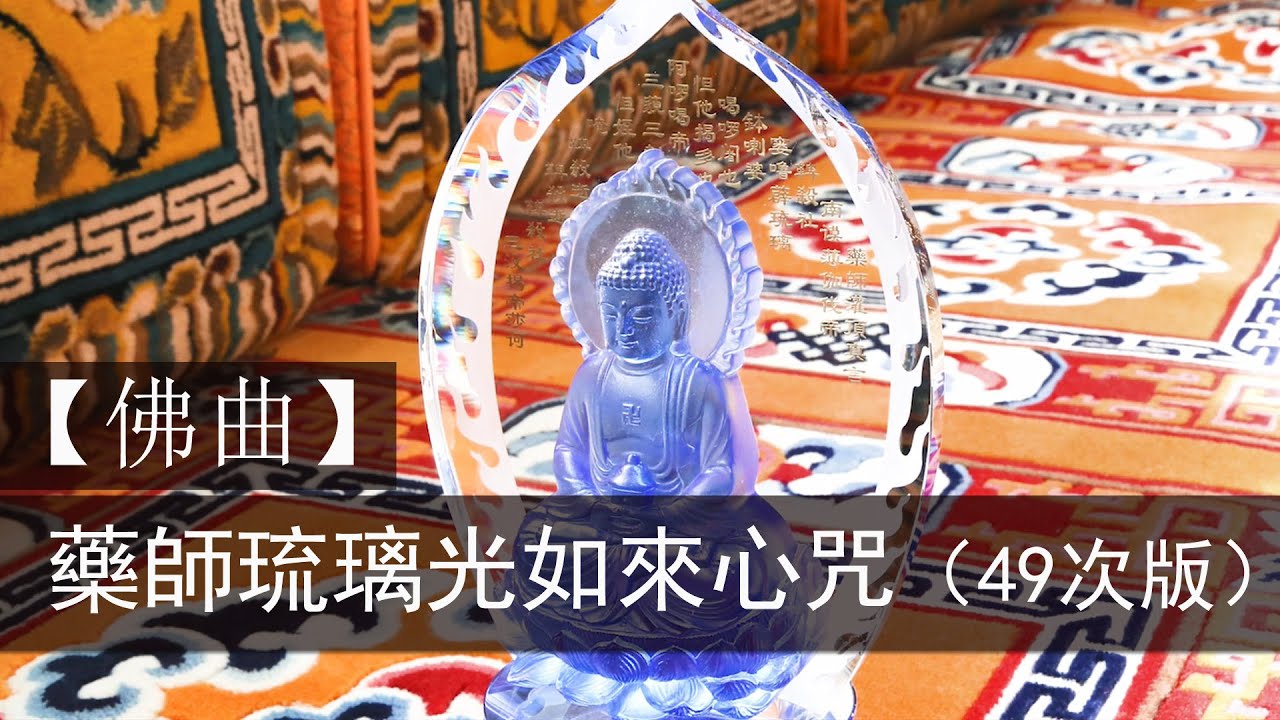 藥師琉璃光如來心咒（49次版）Bhaiṣajyaguru/ Medicine Buddha Mantra (49 times)｜雨揚 / 貝瑪央金｜佛曲｜雨揚樂活家族