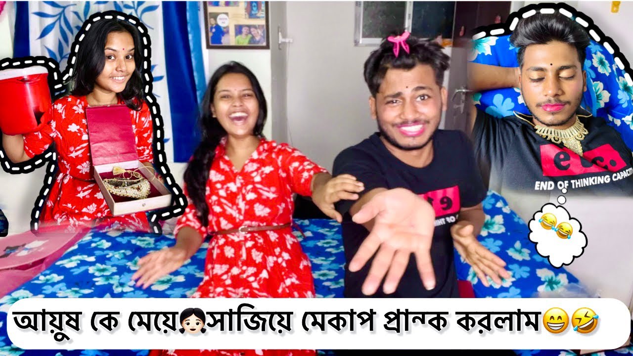আয়ুষ কে মেয়ে👩🏻সাজিয়ে মেকাপ প্রান্ক 😜করলাম😁😂🤣.. (PRANK-4) #ayush525 #bangladesh #kolkata