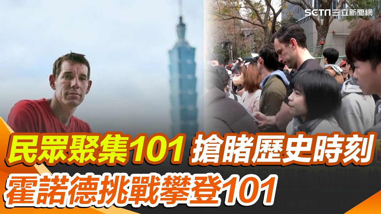 台灣民眾.外國客齊聚！霍諾德挑戰攀登101 搶睹歷史時刻！霍諾德現身象山 親揭延期真相
