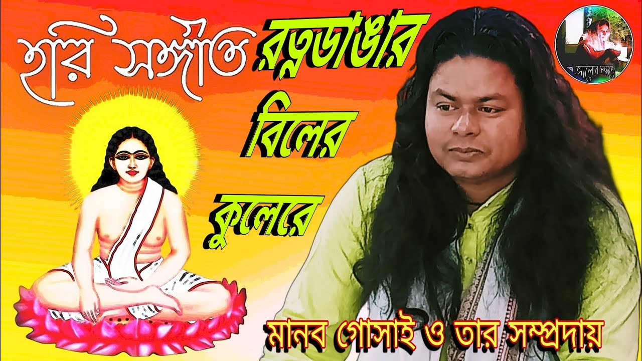 রত্নডাঙার বিলের কুলেরে হরি সঙ্গীত গোষ্ঠ কীর্তন মানব সম্প্রদায় তন্ময় বিশ্বাস মহাশয়ের বাড়ী