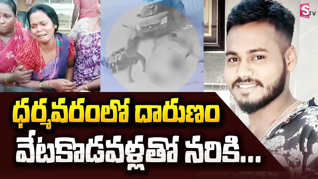 ధర్మవరంలో దారుణం | Dharmavaram Rowdy Sheeter Incident @sumantvbangalore