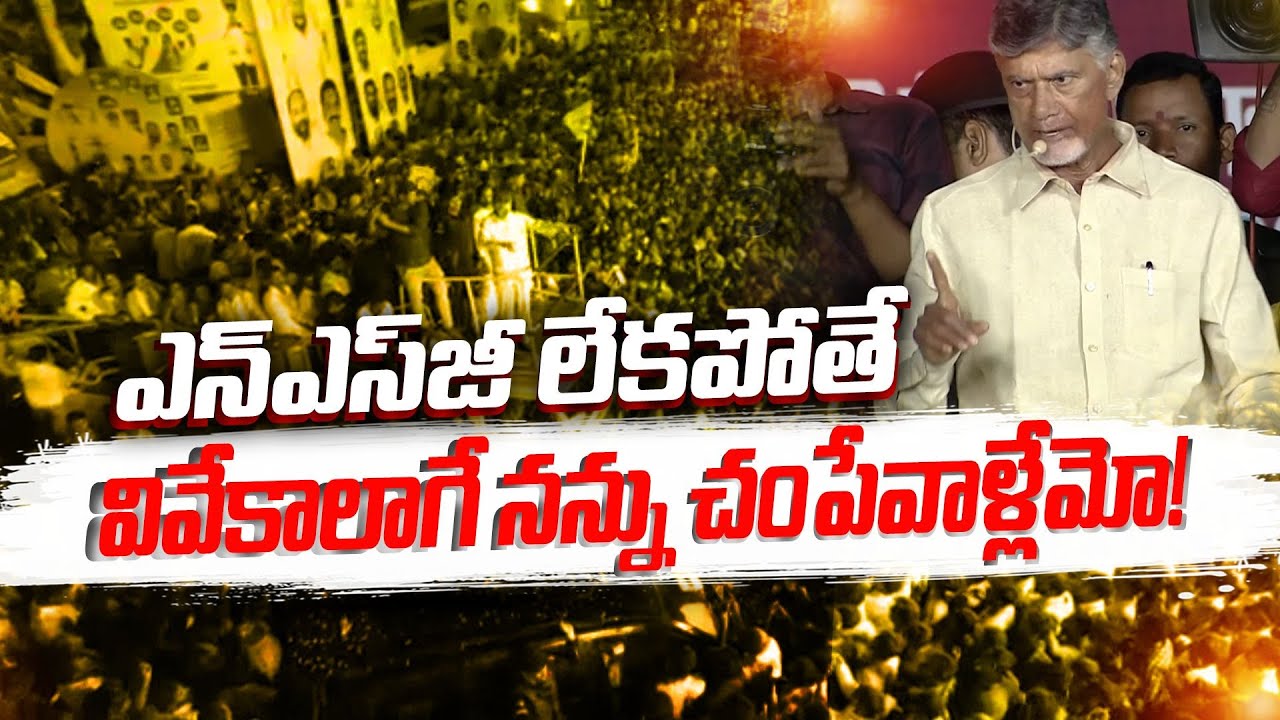 Chandrababu Serious on YCP Leaders | Putalapattu| N.S.G లేకపోతే తనపైనా గొడ్డలివేటు పడేదన్న చంద్రబాబు