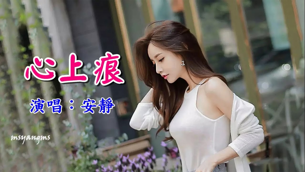 心上痕　安靜（好聽）