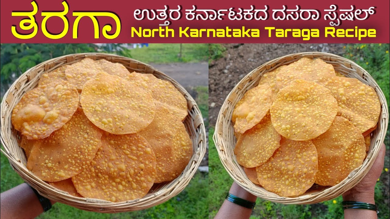 ತರಗಾ ರೆಸಿಪಿ / ಉತ್ತರ ಕರ್ನಾಟಕದ ದಸರಾ ಸ್ಪೆಷಲ್ ಖಾರ ತರಗಾ ರೆಸಿಪಿ / Taraga recipe /Dasara recipes in Kannada