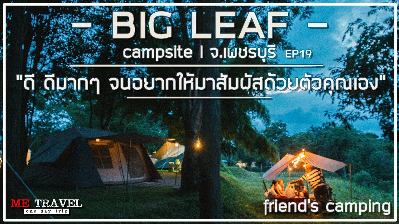 ME TRAVEL - Camping Life l Review EP19 Big Leaf วิวภูเขา ติดแม่น้ำ อยากให้คุณมาสัมผัส(คำบรรยาย)