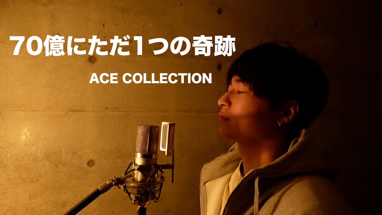 【リクエスト】７０億にただ1つの奇跡/ACE COLLECTION