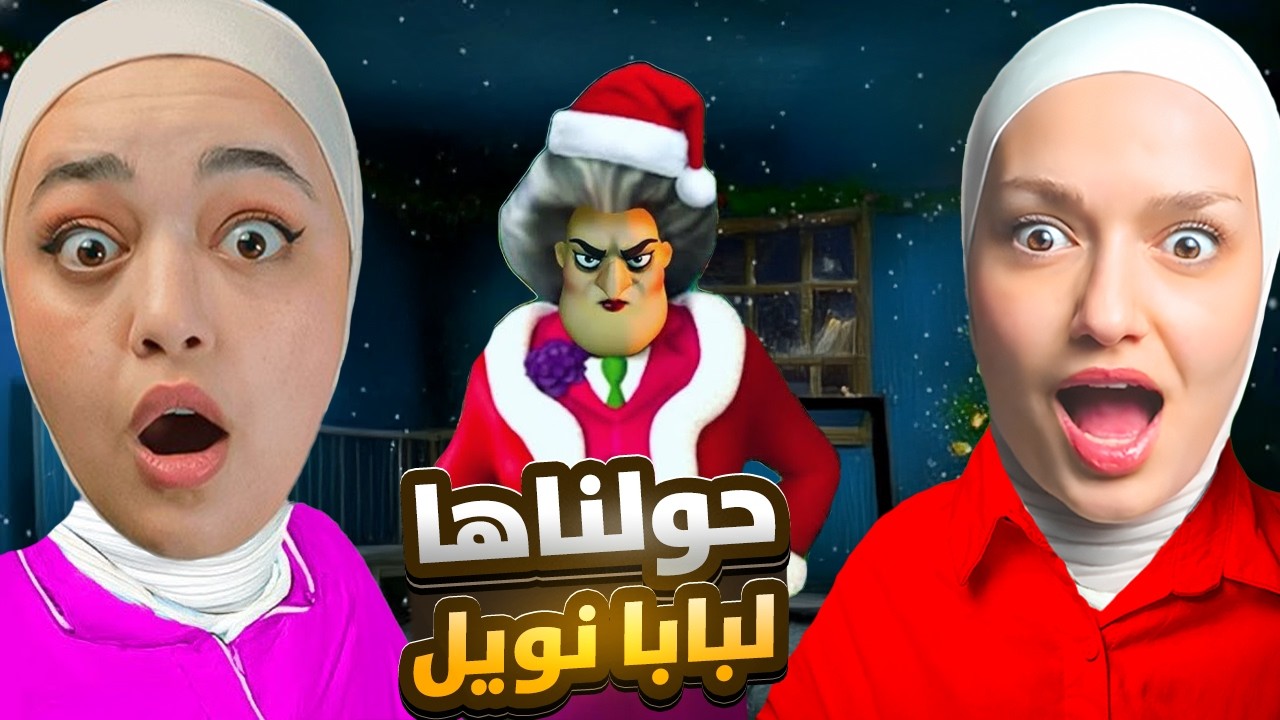 خربنا حفله المدرسه الشريره انا و ريما (حولناها لبابا نويل 😂)#scaryteacher