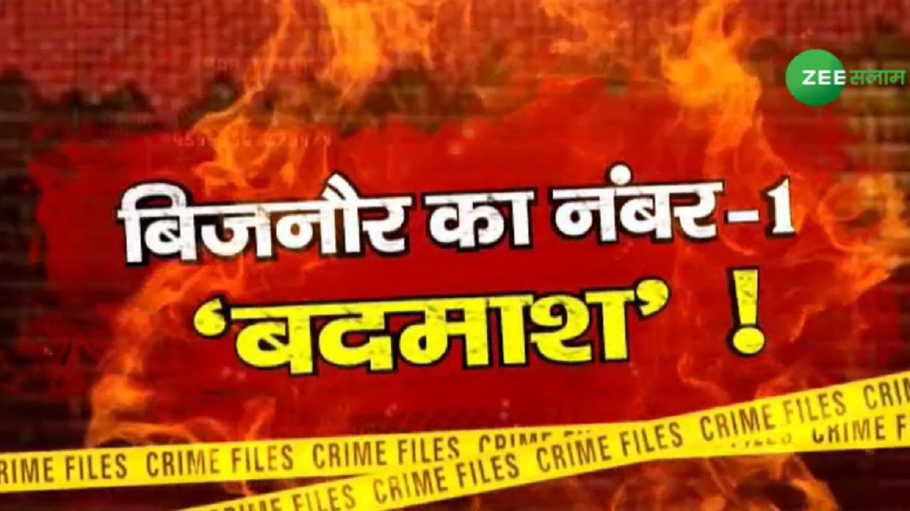 Sherbaz Pathan History | कहानी बिज़नौर के नंबर 1 बदमाश, जालासाज़ शेरबाज़ की | Zee Salaam | Bijnor