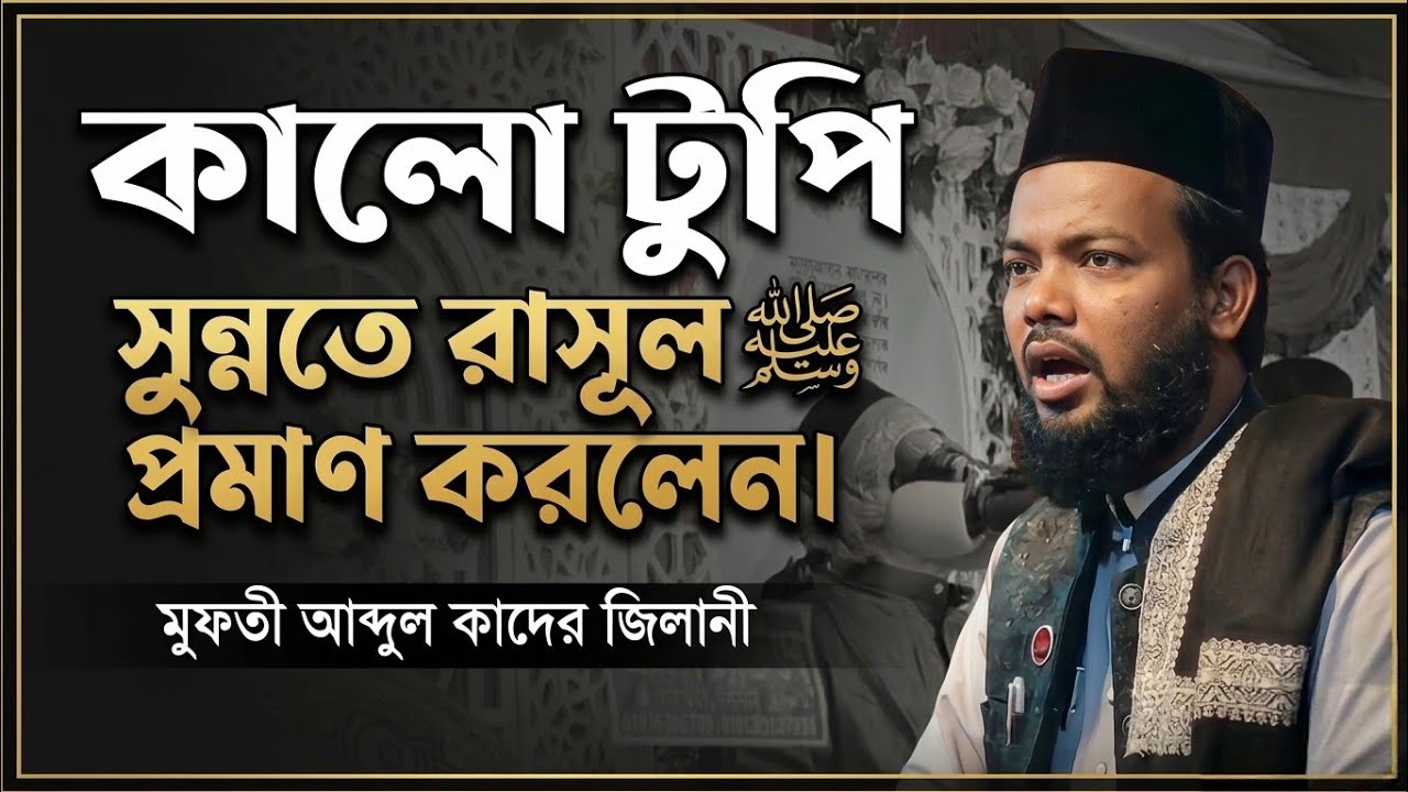 কালো টুপি দলিল দিলেন মুফতী আব্দুল কাদের জিলানী রেজভী সাহেব ৩১ তম ওরছ মোবারক হারং চান্দিনা কুমিল্লা 