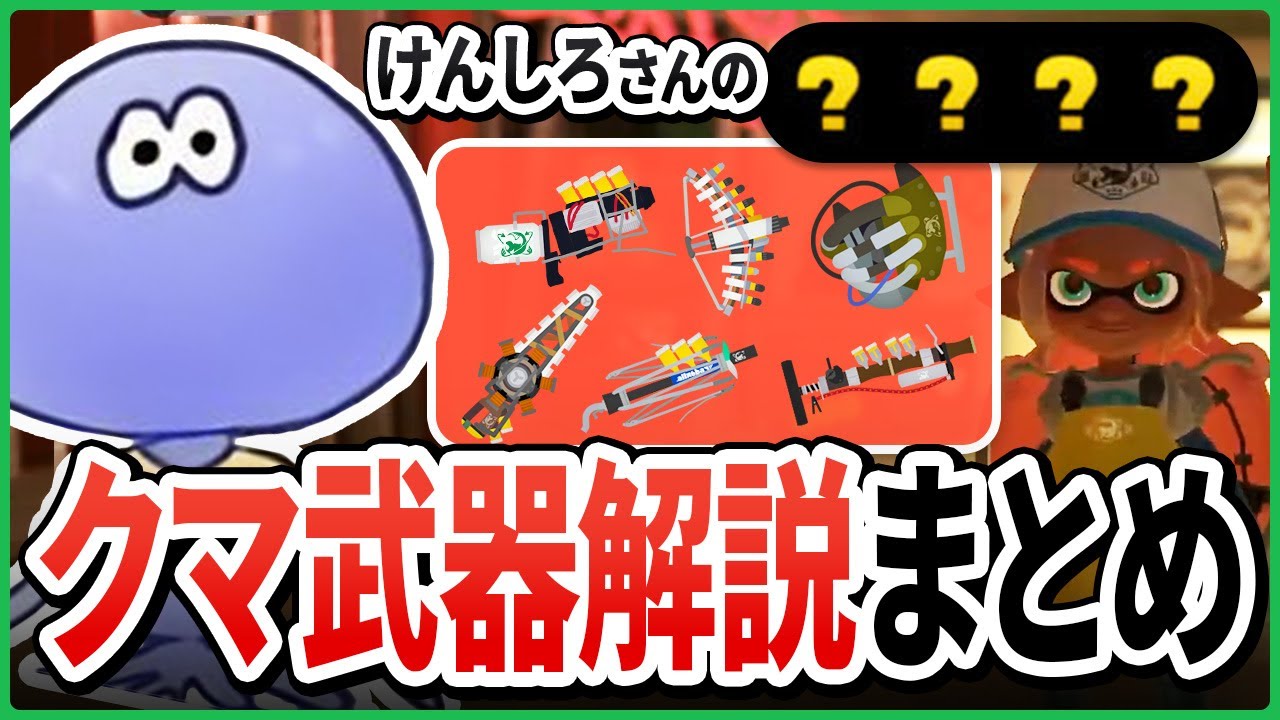 【クマ武器解説】カンスト勢けんしろさんが教える！クマサン印の武器解説まとめ【切り抜き/スプラトゥーン3】
